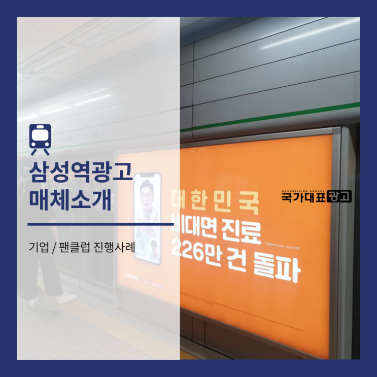  팬분들이 줄 서서 부킹하는 삼성역광고