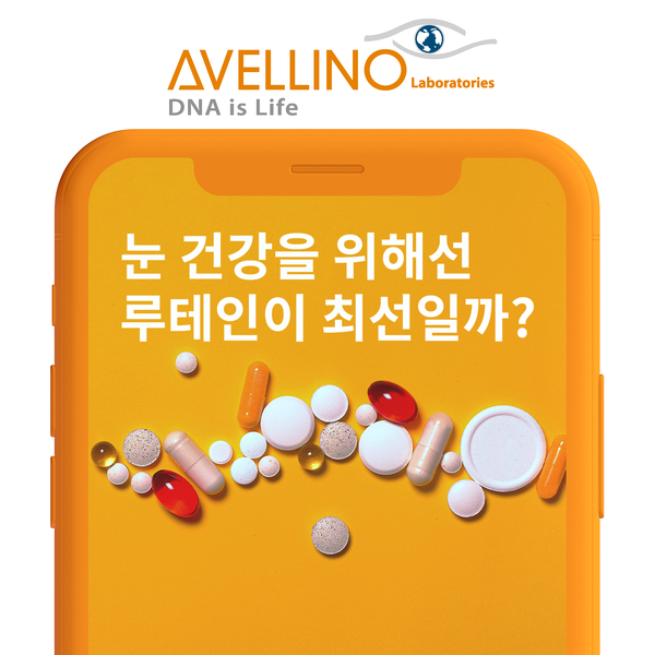  눈 건강, 루테인 섭취로 챙기고 계신가요? 그럼 ‘유니버셜테스트’도 챙기셨나요?