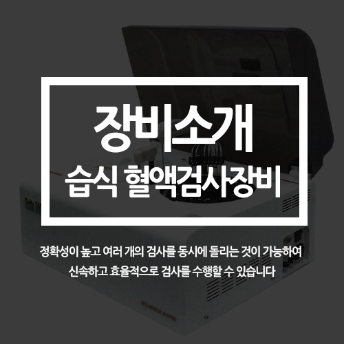  습식 혈액화학 검사장비 DOTTO 2000 (센텀동물메디컬센터)
