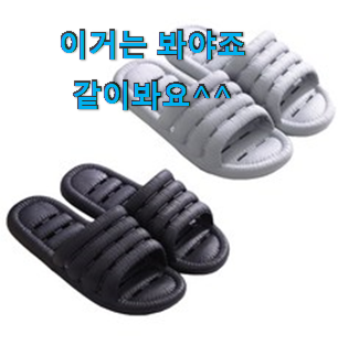 요즘대세 실내슬리퍼 가성비 순위 소소한 행복 ㅎㅎ.. 요즘대세 실내슬리퍼 가성비 순위 소소한 행복 ㅎㅎ..