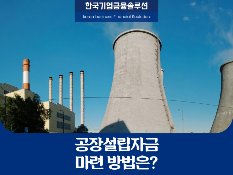  공장설립자금, 마련하는 방법은?