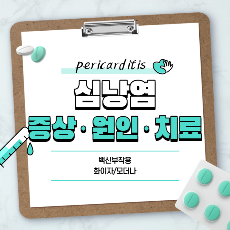  심낭염 증상 및 원인, 치료 【#백신부작용 #화이자 #모더나】
