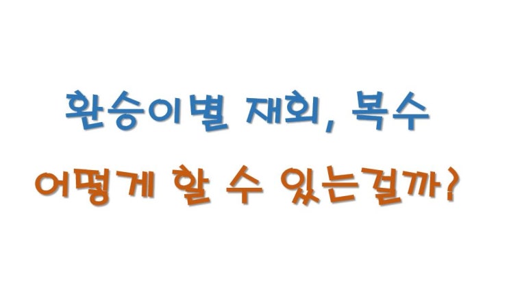  환승이별 재회, 복수, 후폭풍에 대한 이야기