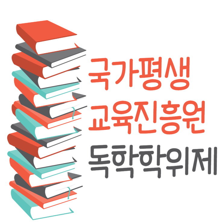  국가평생교육진흥원 독학학위제 시작하겠습니다.