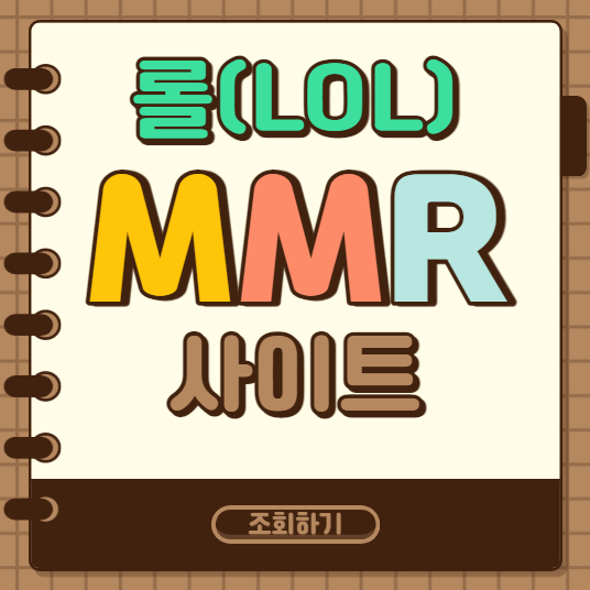  롤 MMR 사이트 검색 너무 쉬운데(WhatIsMyMMR)