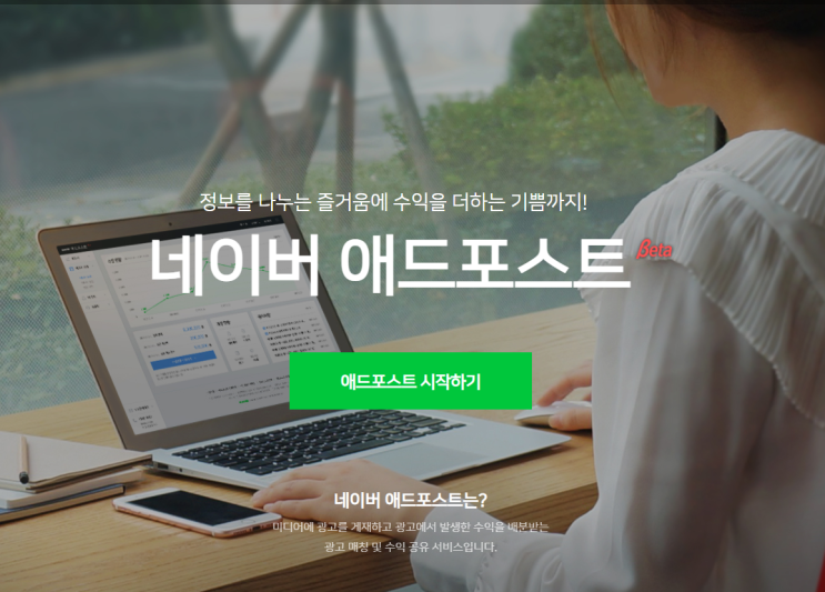  네이버 애드포스트 신청 조건  및 방법, 수익내는 꿀팁 3가지