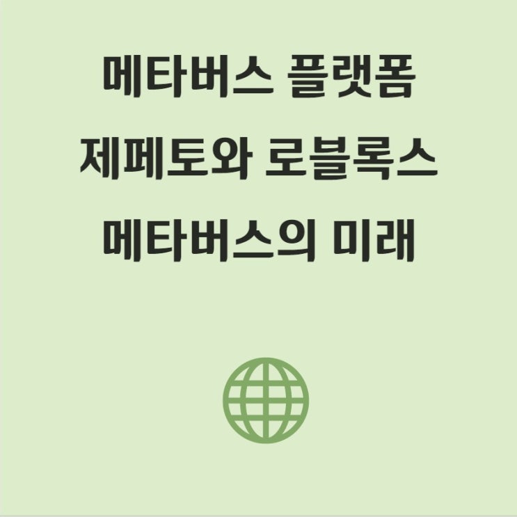  메타버스 플랫폼, 네이버 제페토와 로블록스