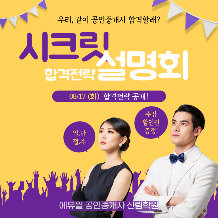  [신림공인중개사학원/ 시크릿 합격전략 설명회] 공인중개사 합격 전략 大방출/ 공인중개사 시험준비 학원추천