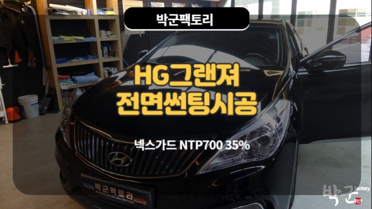  넥스가드 필름시공가격 비교 박군팩토리 HG 전면썬팅시공