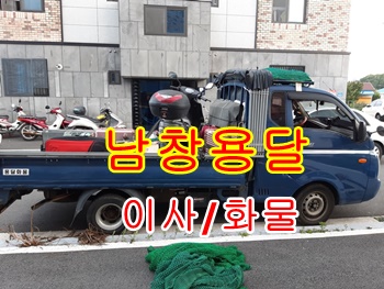 남창용달 덕하 진하 서생 용달차. 남창용달 덕하 진하 서생 용달차.