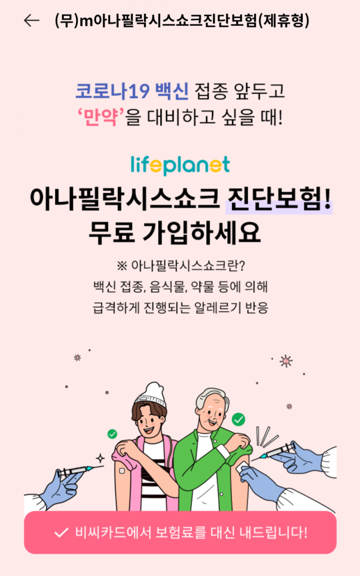  코로나백신보험 : 아나필락시스쇼크 무료가입하기(feat. 비씨카드)