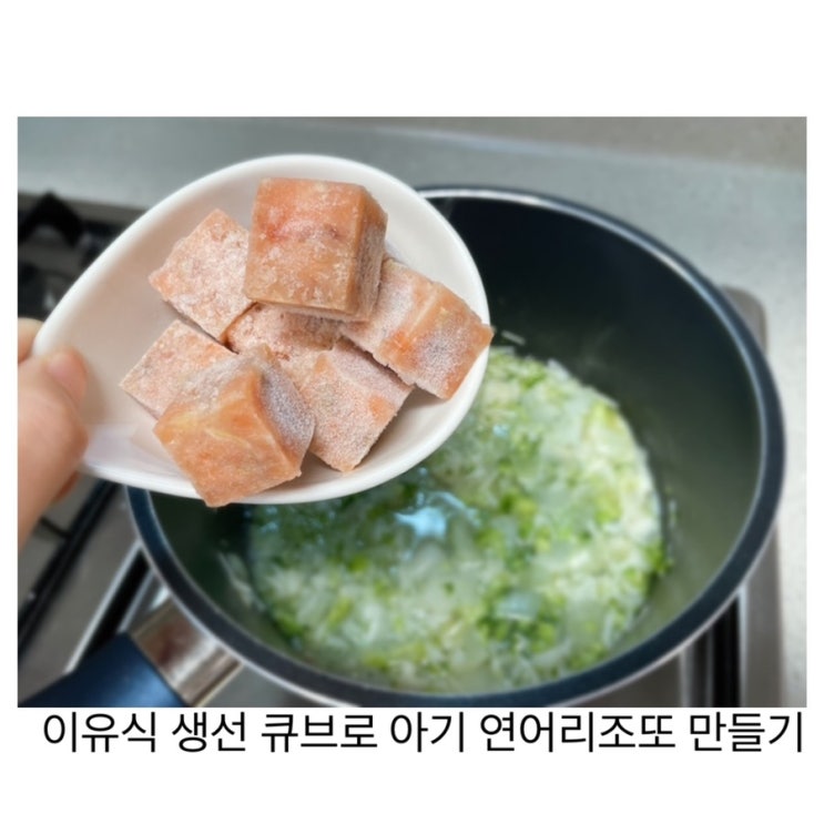  꽁꽁후레시 냉동신선 생선모음 이유식순살생선 큐브로 아기 연어리조또 만들기