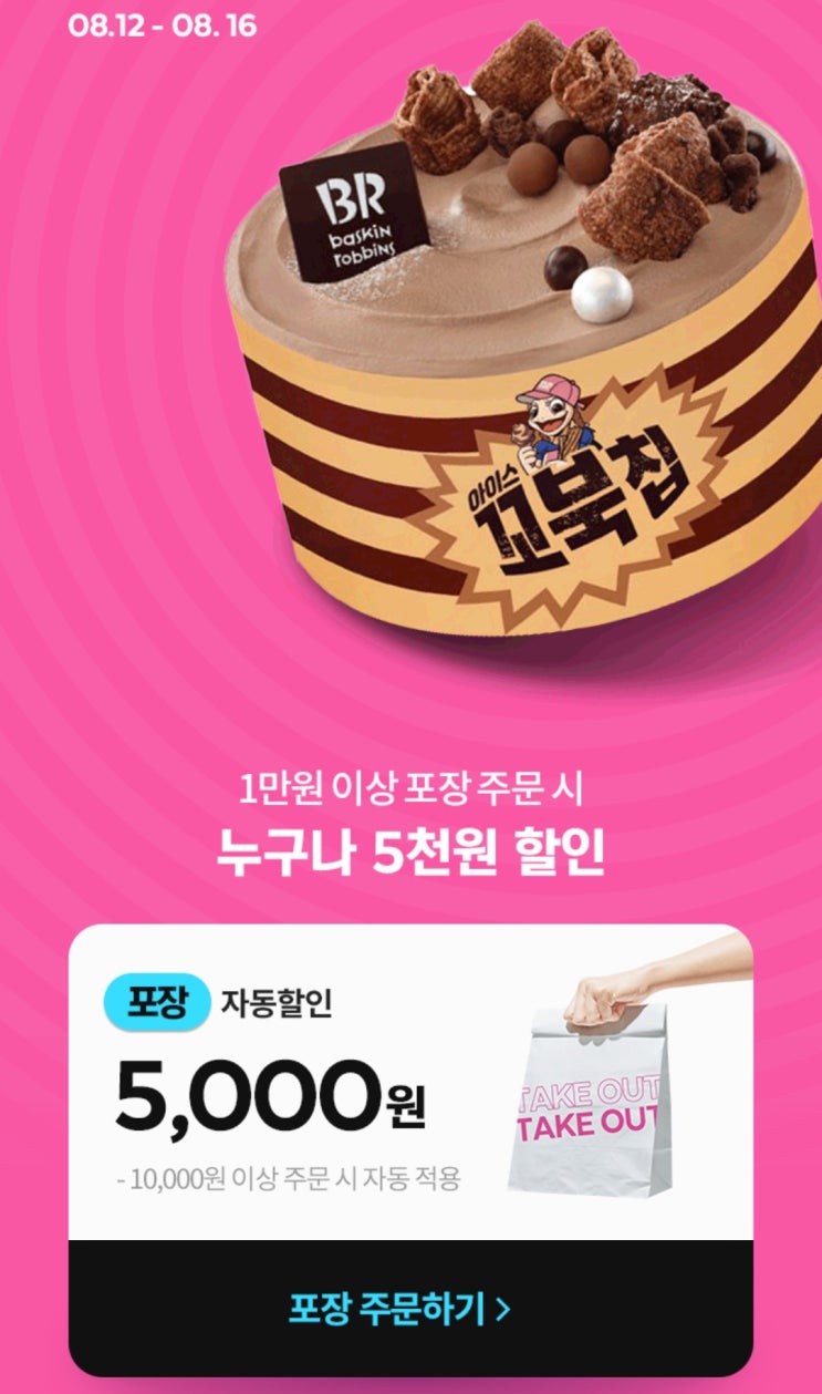 요기요×베스킨라빈스 1만원 이상 5천원 할인