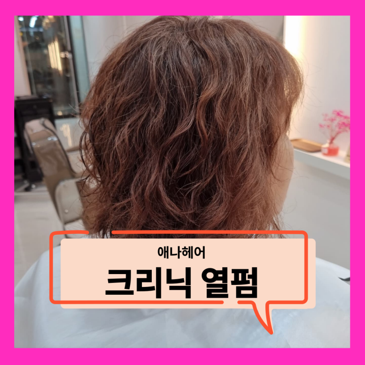 [수원시청,인계동,권선동] 애나헤어 정아 원장 - 크리닉 열펌