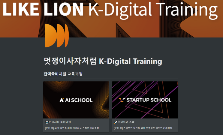 [내일배움카드]멋쟁이사자처럼 스타트업 창업 과정(Start-up School)