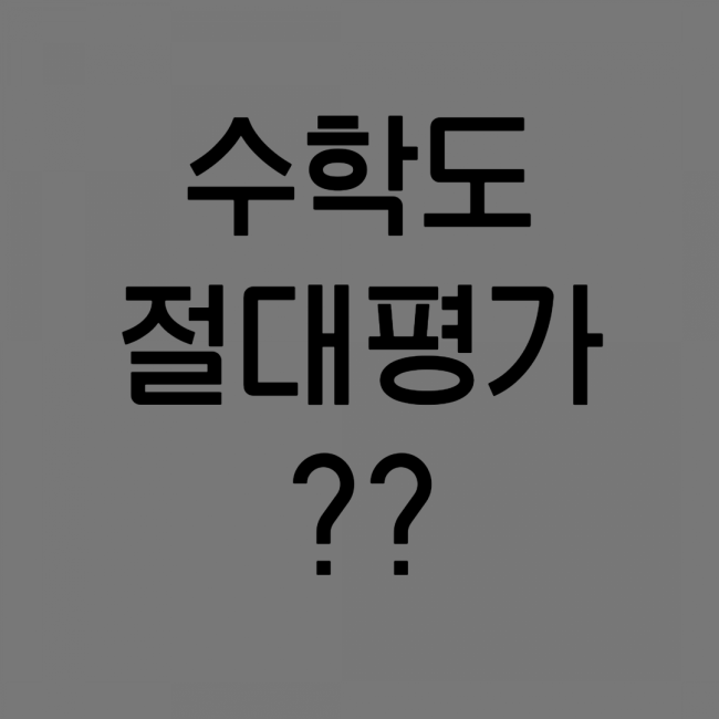 수학도 절대평가로 하자고요? 수학도 절대평가로 하자고요?