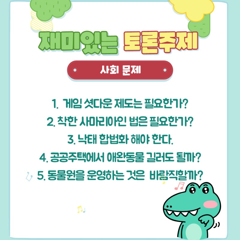 재밌는 토론 주제 모음, 토론주제 : 네이버 블로그