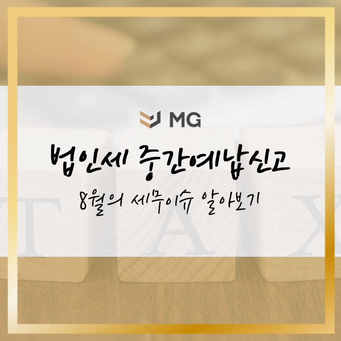  법인세 중간예납신고 8월의 세무이슈 알아보기