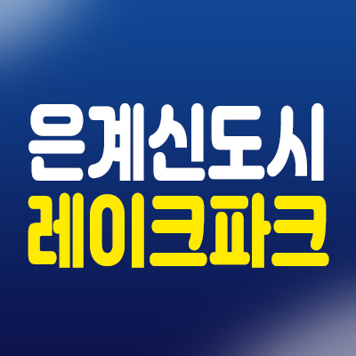 시흥 은계 레이크파크오피스텔분양 호수공원 상가건물 분양정보.