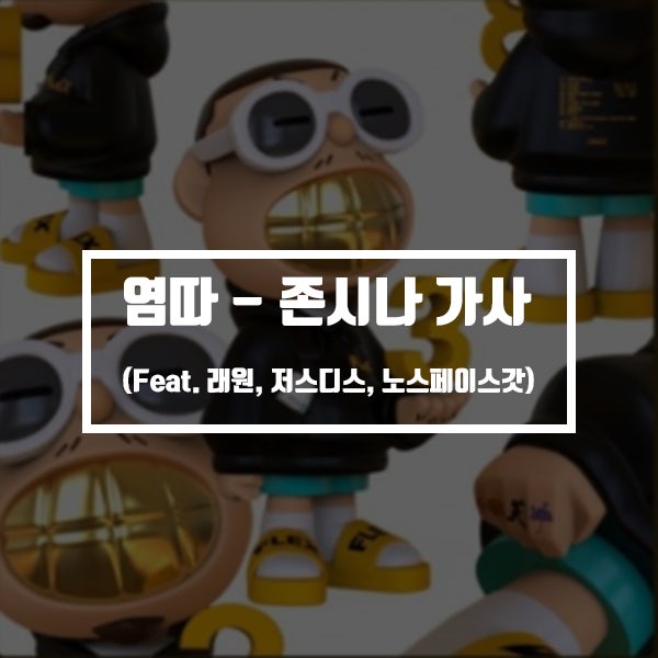 존시나 가사 염따 노스페이스갓 저스디스 래원