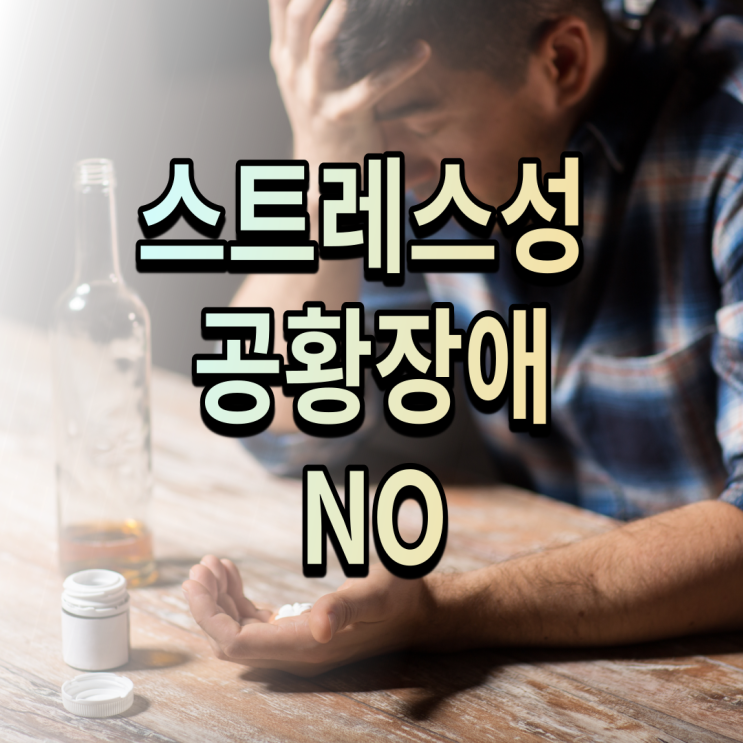  스트레스성 공황장애 증상  아닐경우가 많습니다