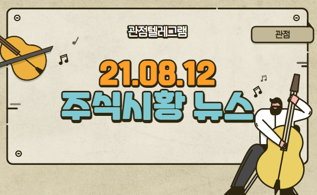 8월 12일 주식시황 뉴스 (폐기물관련주,아기상어.폐배터리.폐배터리관련주.전기충전기관련주.전기충전기.전기차충전기.삼성급식관련주.삼성사내식당관련주.음압병실.음압병실관련주) 8월 12일 주식시황 뉴스 (폐기물관련주,아기상어.폐배터리.폐배터리관련주.전기충전기관련주.전기충전기.전기차충전기.삼성급식관련주.삼성사내식당관련주.음압병실.음압병실관련주)