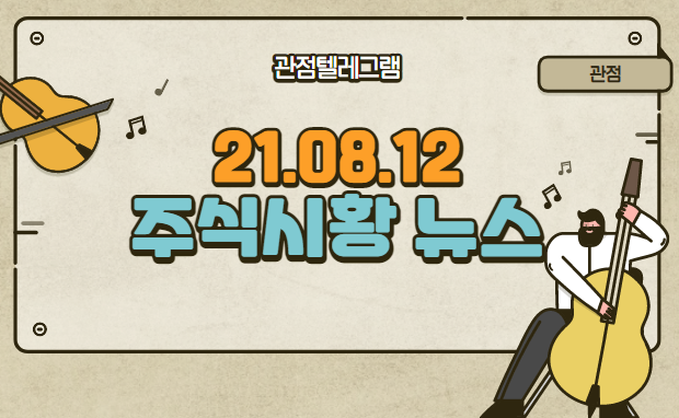 8월 12일 주식시황 뉴스 (폐기물관련주,아기상어.폐배터리.폐배터리관련주.전기충전기관련주.전기충전기.전기차충전기.삼성급식관련주.삼성사내식당관련주.음압병실.음압병실관련주)