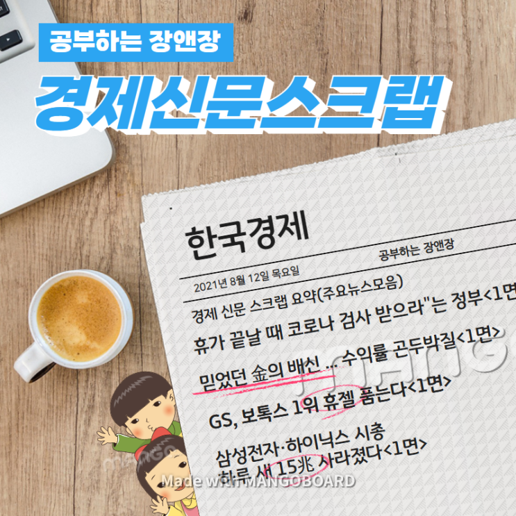  [한국경제신문구독] 2021년 8월 12일 목요일 경제 신문 스크랩 요약(주요뉴스모음)