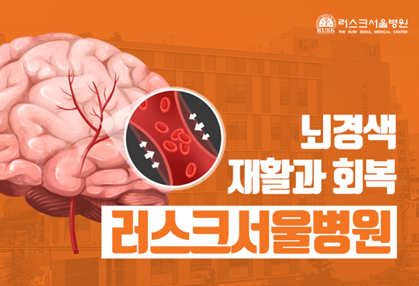  뇌경색 재활과 회복을 위한 중랑구 재활병원