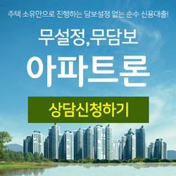  무설정 무담보 아파트론 무료상담신청/주택 소유만으로 진행하는 순수 신용대출