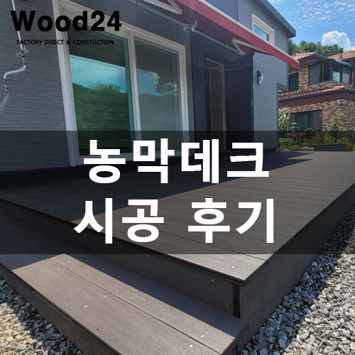  합성방부목으로 농막 데크 만든 과정 및 후기!!