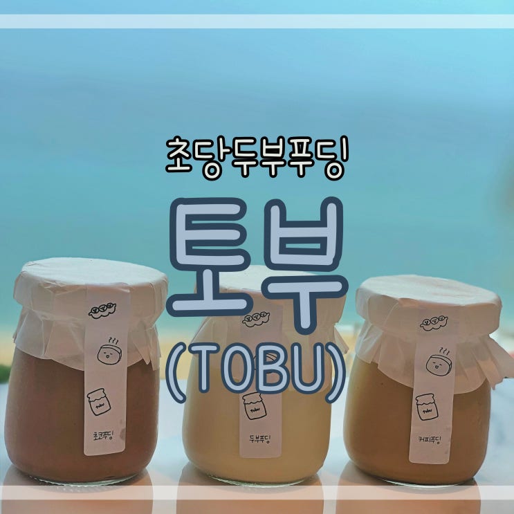  [토부:TOBO]초당두부푸딩 강릉에서 먹을 수 있는 이색디저트맛집