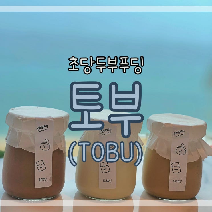 [토부:TOBO]초당두부푸딩 강릉에서 먹을 수 있는 이색디저트맛집