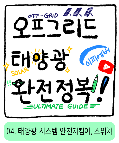  [YOUTUBE] 오.태.완 04 - 태양광 시스템 안전 지킴이, 스위치!