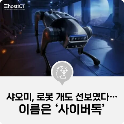  [IT 소식] 샤오미, 로봇 개도 선보였다…이름은 ‘사이버독’
