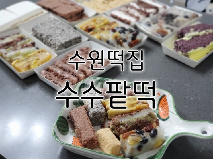 수원떡집 세류동 수수팥떡 달지않으면서 맛있어요