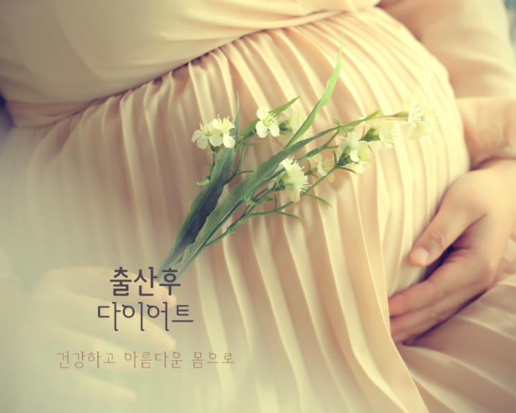  출산후 다이어트 하기.