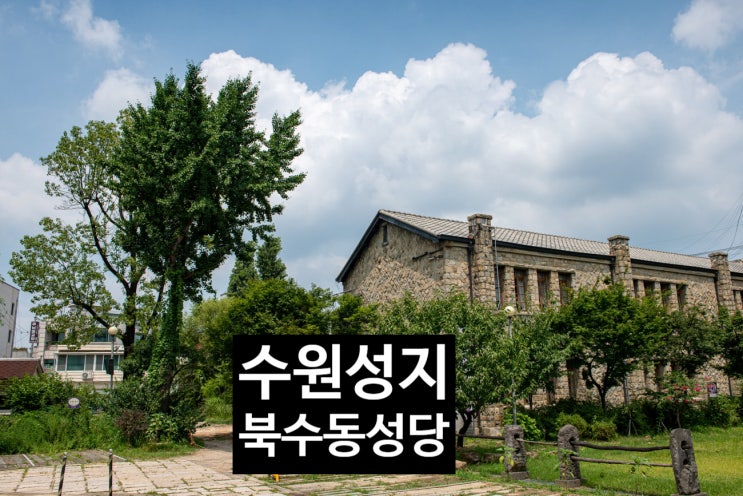 천주교 수원 성지 북수동 성당의 늦여름