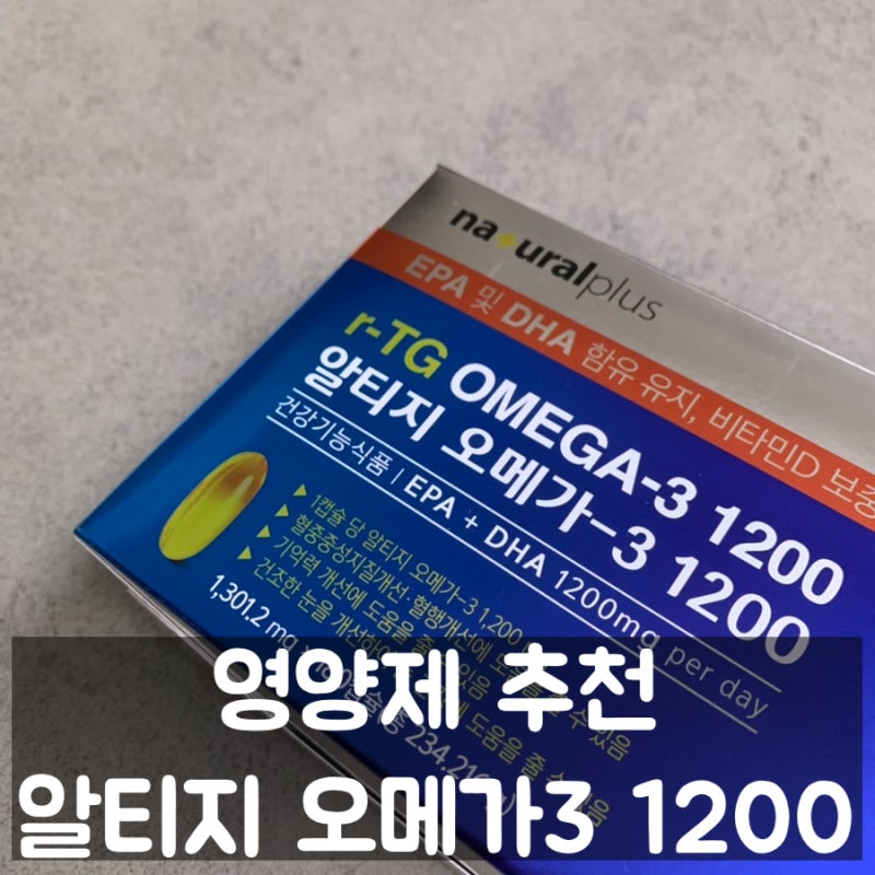 오메가3 영양제 추천 :: 순도 높은 오메가3 내츄럴플러스 알티지오메가3 1200