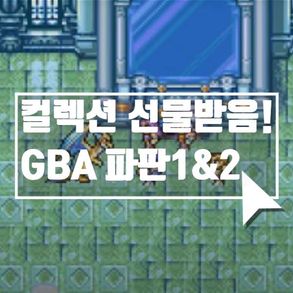  수능미수님 선물 감사드립니다. GBA 파이널판타지 1&2 어드밴스