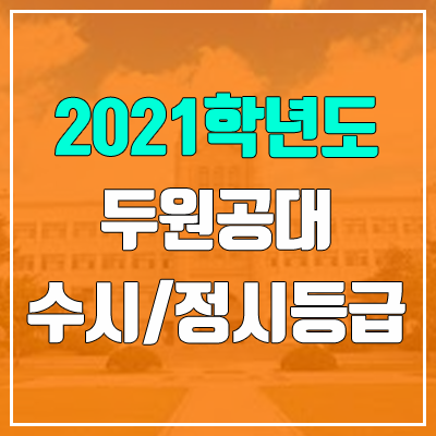 두원공과대학교 수시등급 / 정시등급 (2021, 예비번호)