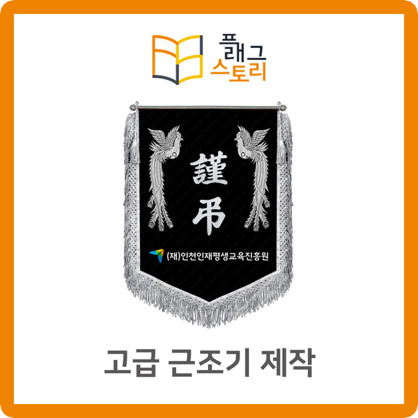  고급 근조기 제작은 직접 만드는 깃발공장 플래그스토리에서