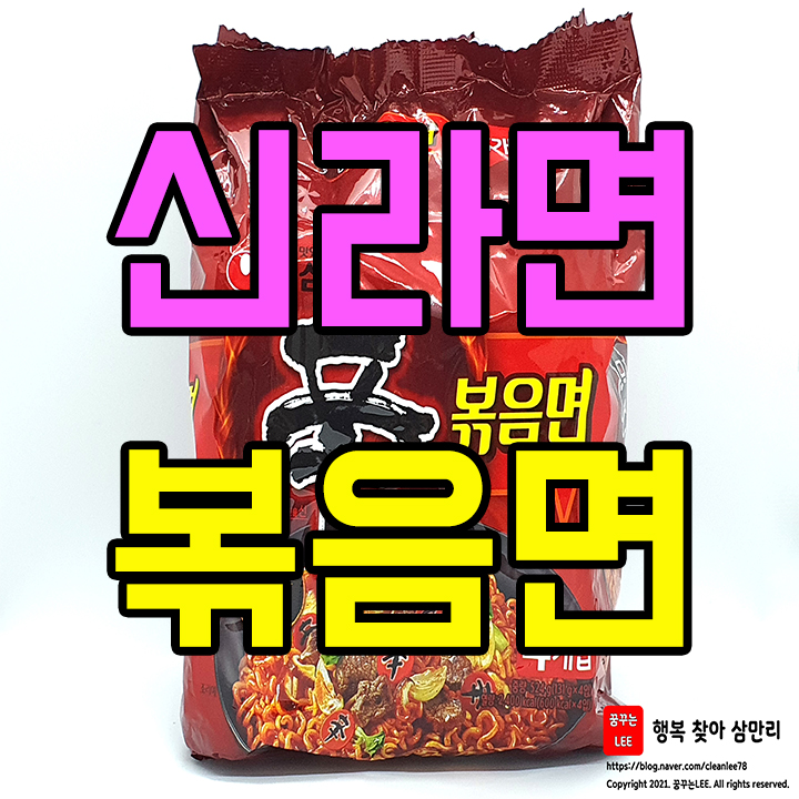 농심 신라면 볶음면 신상 출시! 그렇다면 나도 먹어 봐야지!
