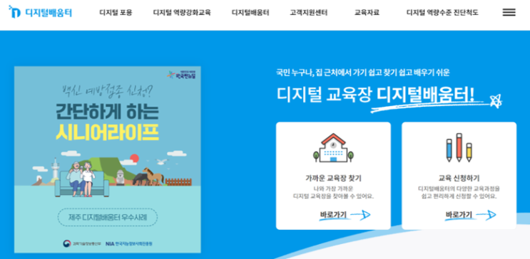  전국민 디지털 역량강화를 위한 무료 디지털배움터 무료교육 신청해보세요~