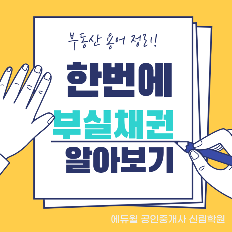  [서울대입구역 공인중개사/ 재태크 용어 정리 ] NPL (부실채권)이란? NPL 투자 유의사항