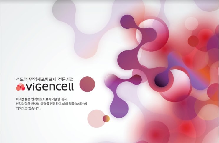 바이젠셀 청약 완료