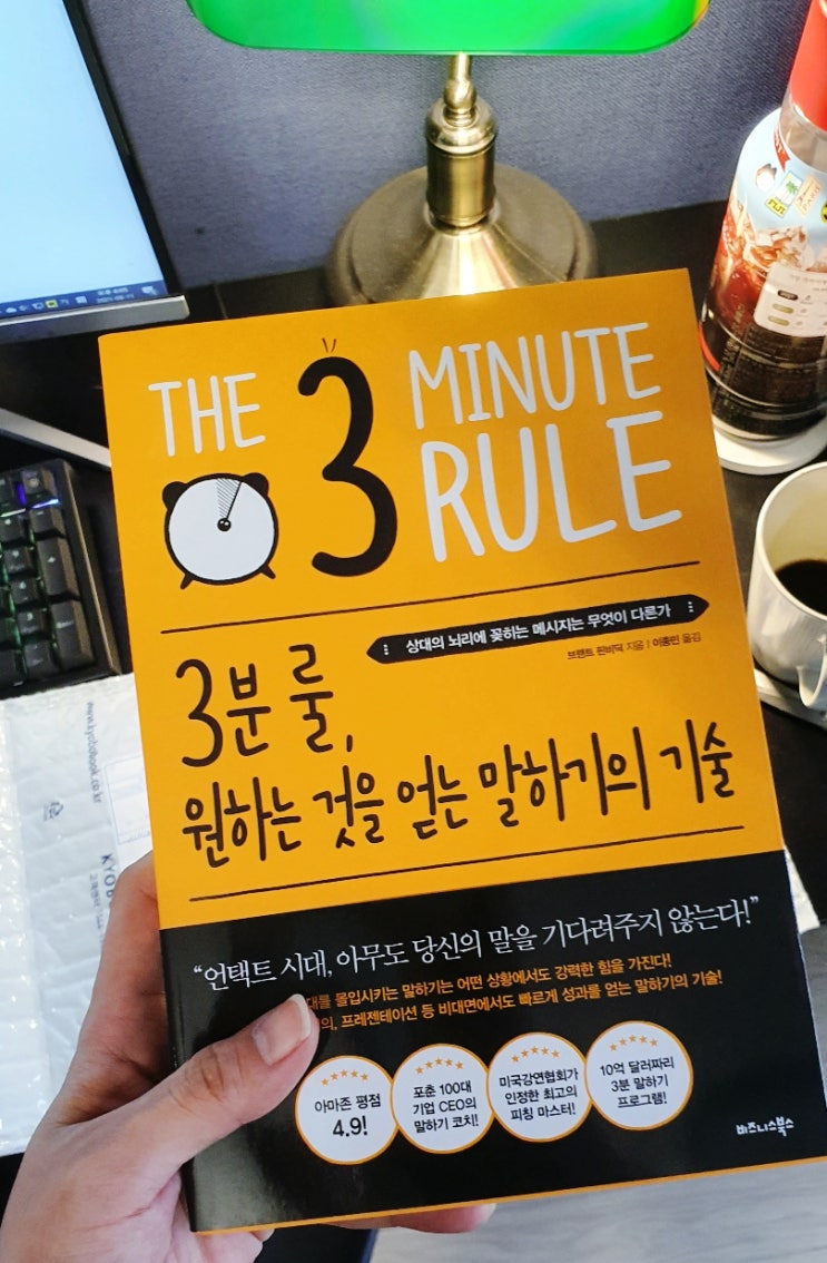  3분 룰, 원하는 것을 얻는 말하기의 기술