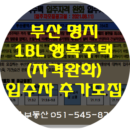  부산명지 행복주택 입주자 추가 모집-입주자격완화. 청약은8/23~8/26