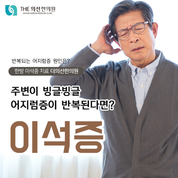 남부터미널한의원, 어지럼증을 동반하는 이석증 한방치료 서초동 더의선한의원