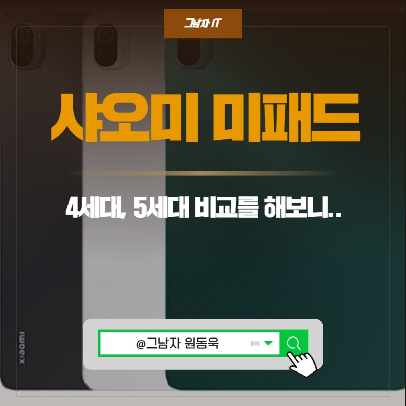 샤오미 태블릿PC 추천, 샤오미 미패드4, 미패드5 가격, 스펙 비교 해보니